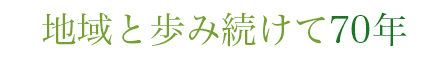 地域と歩み続けて70年